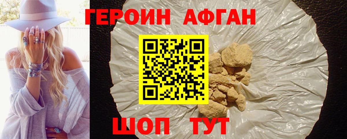 Героин афганец Зерноград